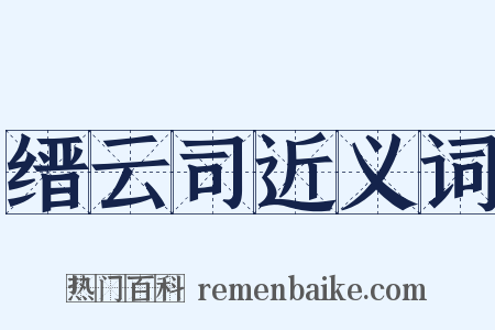 缙云司近义词是什么意思的图片